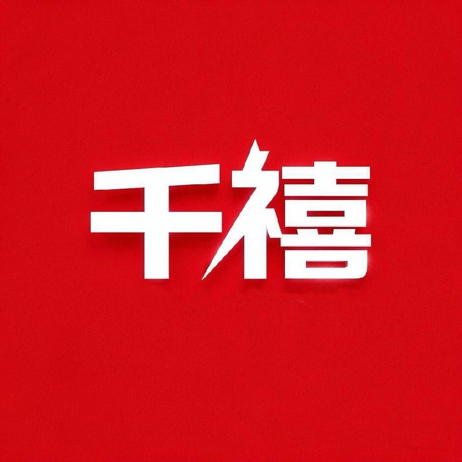 武夷山千禧茶叶包装