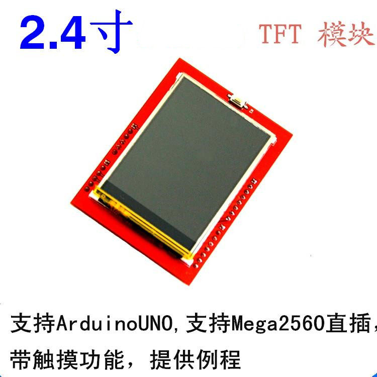 2.4寸 TFT液晶屏触摸屏彩屏模块 可直插UNO R3 Mega2560 R3开发板