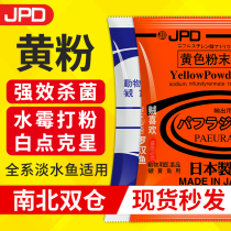 JPD Japanese yellow powder water mold treatment of green powder fish medicine rotten tail rotten body Koi goldfish aquarium fish special