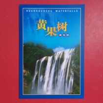 PZ-75 Huangguoshu Waterfall Stamps and Folds Corporation PZ Fold Set Small Sheet