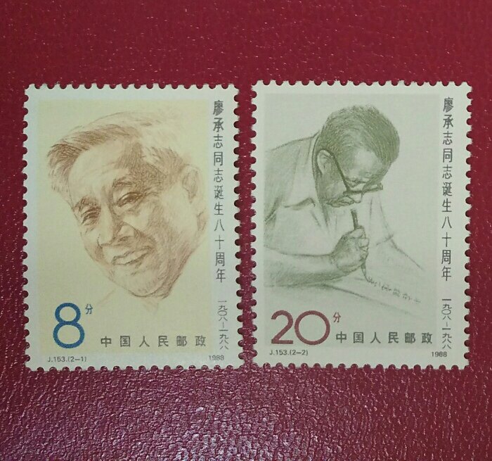 J153 Liao Chengzhi Comrades Born 80 Anniversary Stamps Original Glue Whole