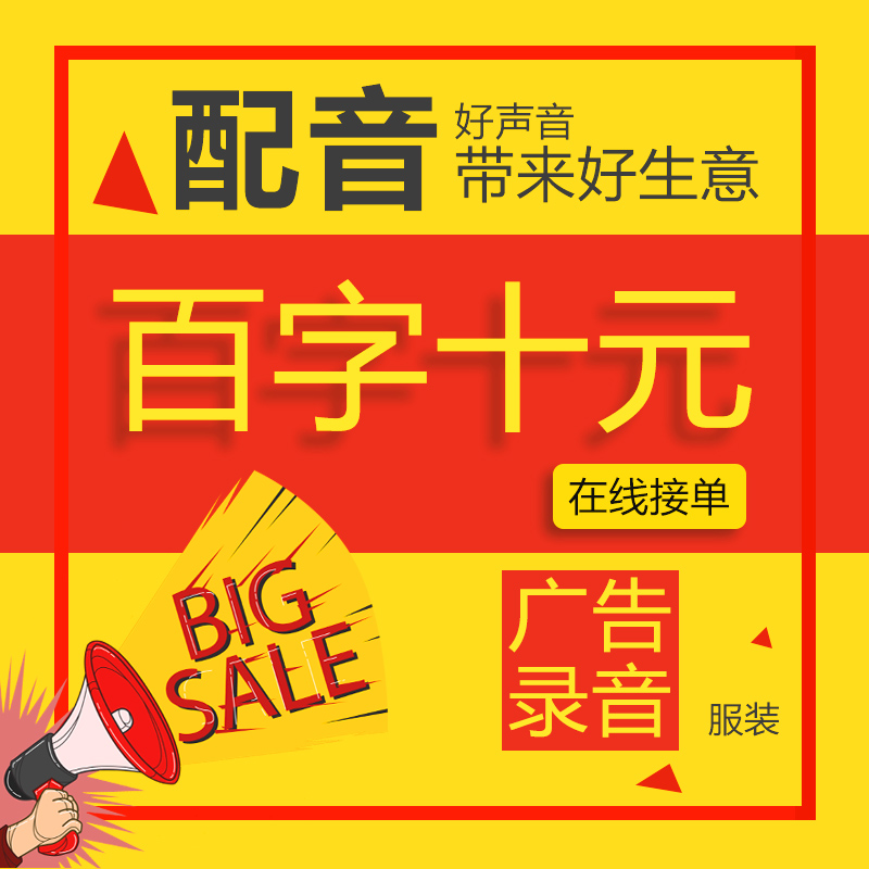 Promotional Event Clothing Store Advertising Sound Recording Audio Production Professional Male Voice Female Voice Call Selling Promotional Recording Voice