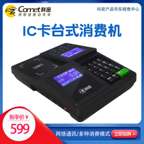 Cormi XC-61A Network Consumer Machine Canteen Beat Card Machine IC Card Vending Machine Power Outage Work School