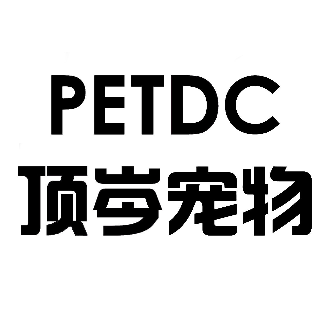 PETDC宠物用品店