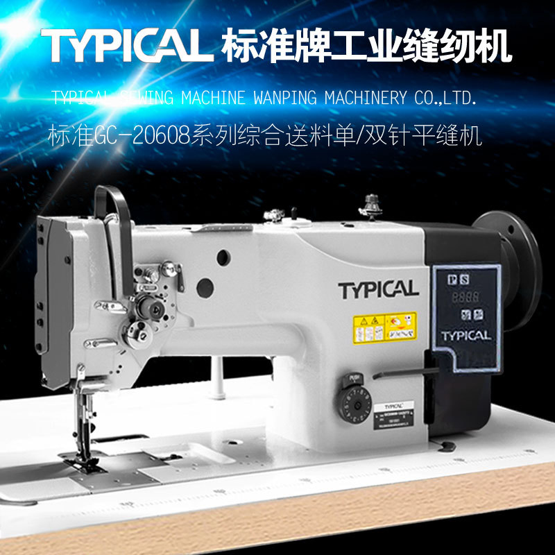 Typical Standard Brand Gc20608 Series Three-Synchronization Comprehensive Feeding Single and Double Needle Medium-Thick Material Industrial Sewing Machine
