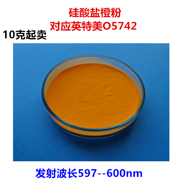 LED用硅酸盐600nm橙色暖白光荧光粉对应英特美O5742