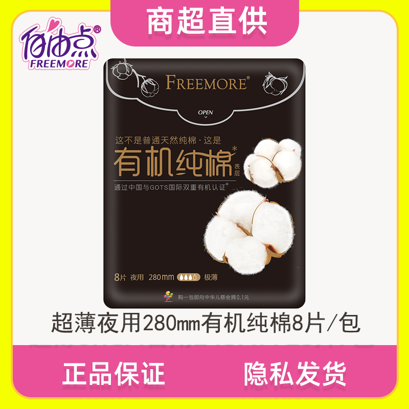 自由点有机纯棉卫生巾：天然呵护，让你的每一天都自在无忧！