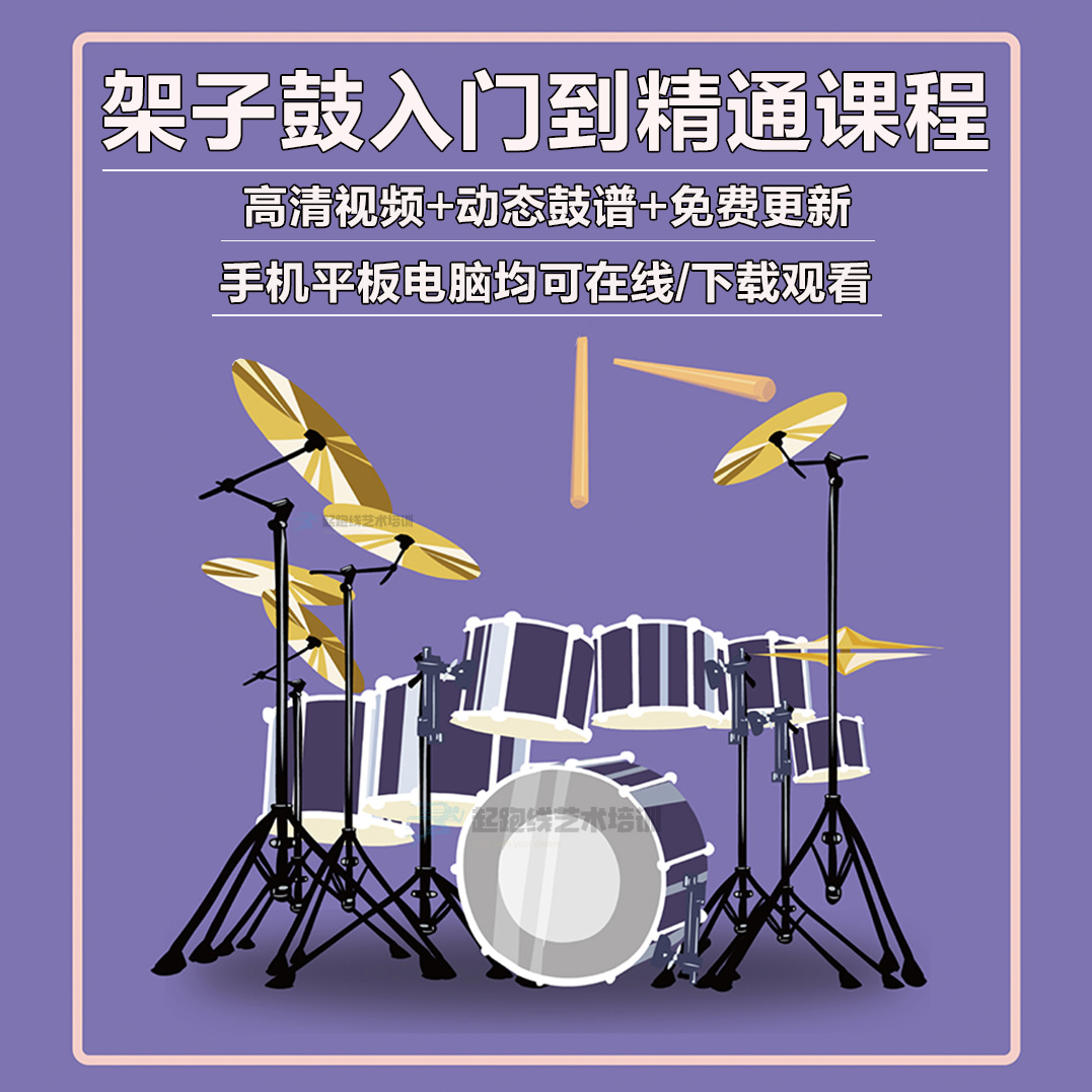 Adult Kids Drum Rack Video Tutorial Jazz Drum Zero Basics Introductory to Proficient Course Beginners Self-Study
