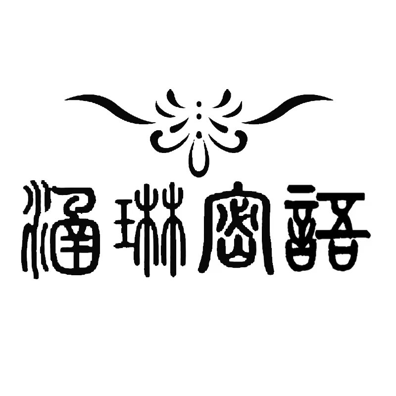 涵琳密语的LOGO