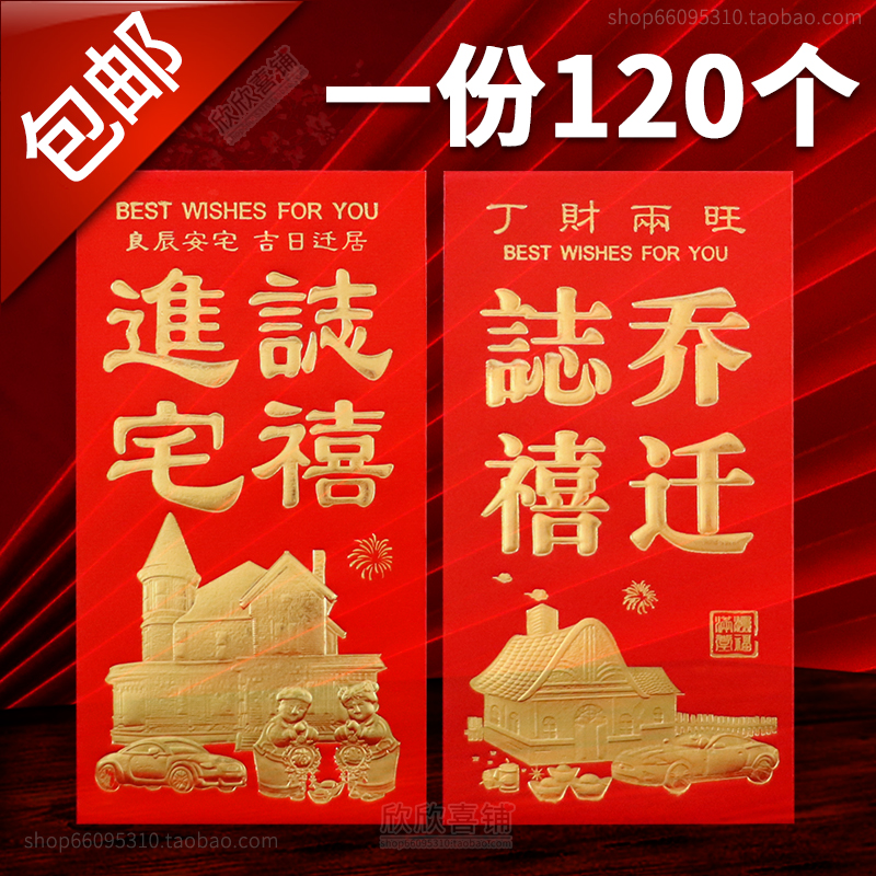 Happy housewarming, red envelopes, moving into a new house, completion, entering the house, hot stamping, general personality, size, red envelopes, good seals