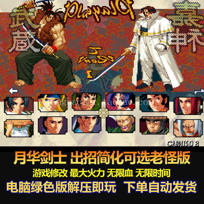 月华剑士出招简化可选老怪版 游戏修改 无限血 无限时间 电脑版怎么玩?_steam游戏_淘宝游戏网