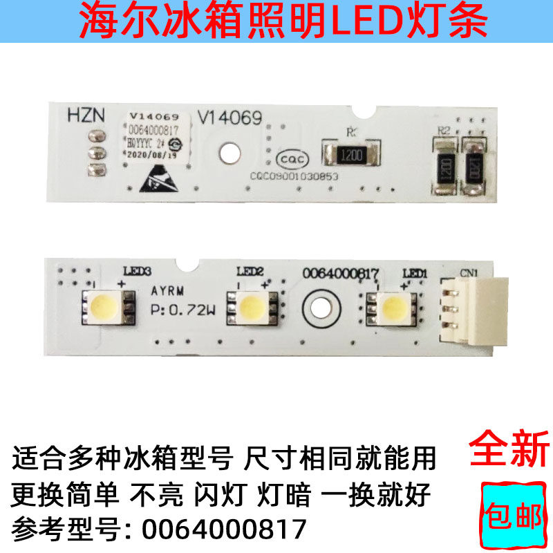 海尔冰箱灯冷藏室照明灯条LED发光体配件灯板型号0064000817