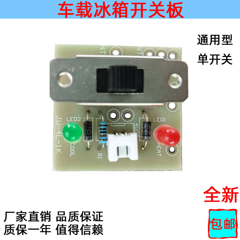车载冰箱开关板电源控制板板4L/6L/7.5/10L/12L单双开关板3A250V