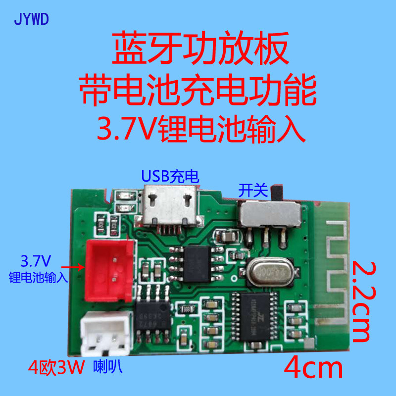 4欧3W单声道蓝牙功放板PCBA 电池充电功能3.7V锂电池蓝牙模块JYWD
