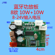 8V-24V dual speaker Bluetooth audio module PCBA 8 Euro 10W * 10W Bluetooth small audio power amplifier board JYWD