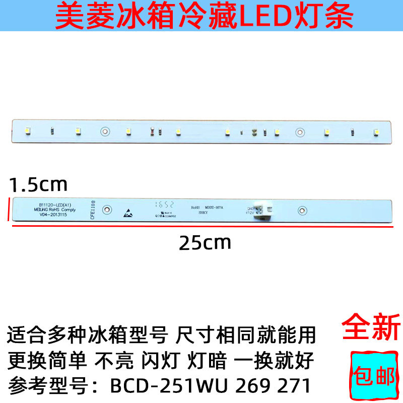 适用美菱长虹冰箱灯冷藏LED灯条照明 白光12V8灯灯条BCD251WU 269