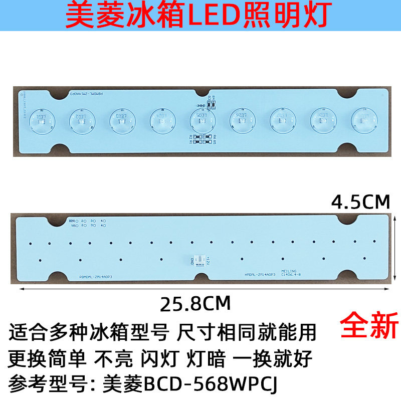 美菱雅典娜冷藏室照明LED灯发光体配件 BCD-570WPB/570WEC/569WBB