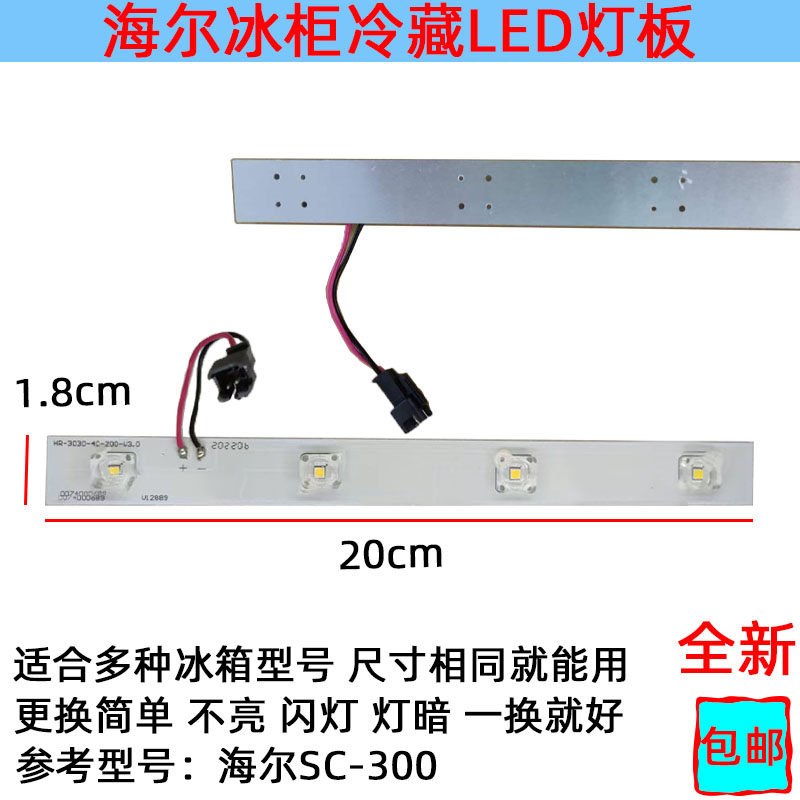 适用SC-300海尔冰柜灯冷藏照明铝灯条 LED发光体配件 0074000689