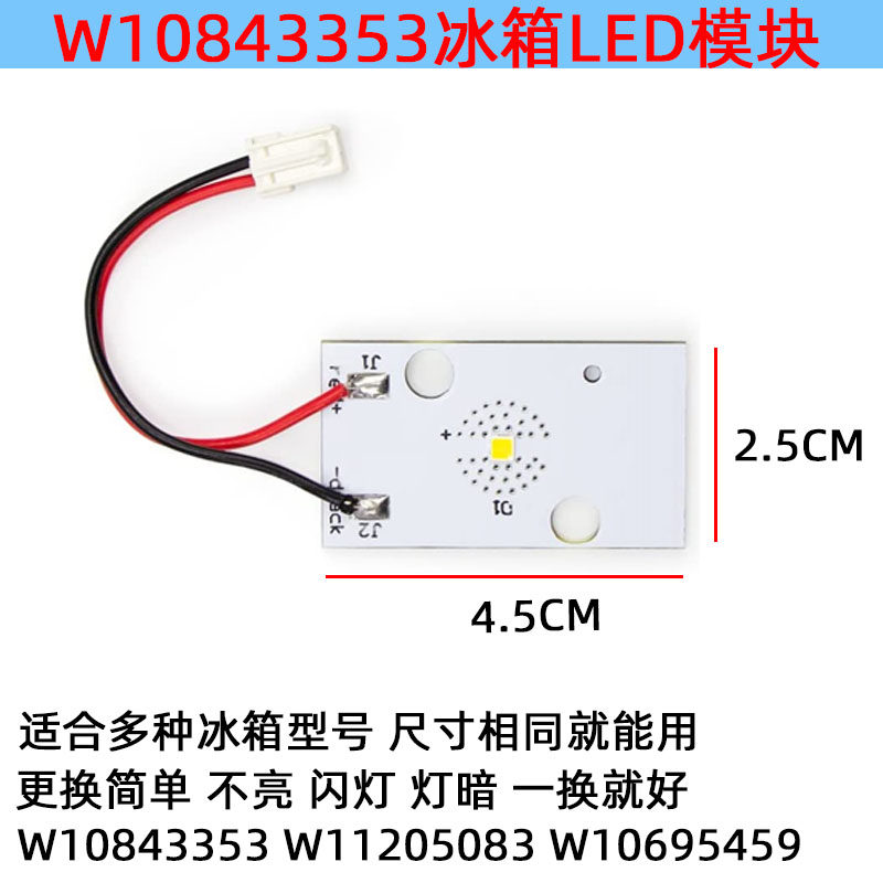 W10843353 W11205083 W10695459冰箱LED灯板模块Whirlpool配件