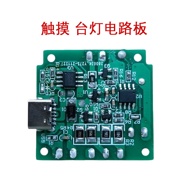 夜灯手电筒触摸触控台灯PCBA三通道驱动线路板控制板锂电池充电