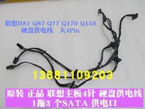 Lenovo Qitian M4500 M4900C B4650 motherboard 4PIN4 pin to SATA hard disk power supply line 1 drag 3