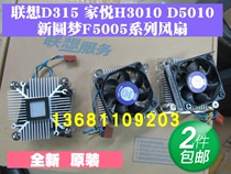 Brand new Lenovo D315 H3000 G5000 Jiayue H3010 D5010 D3005 fan heatsink original
