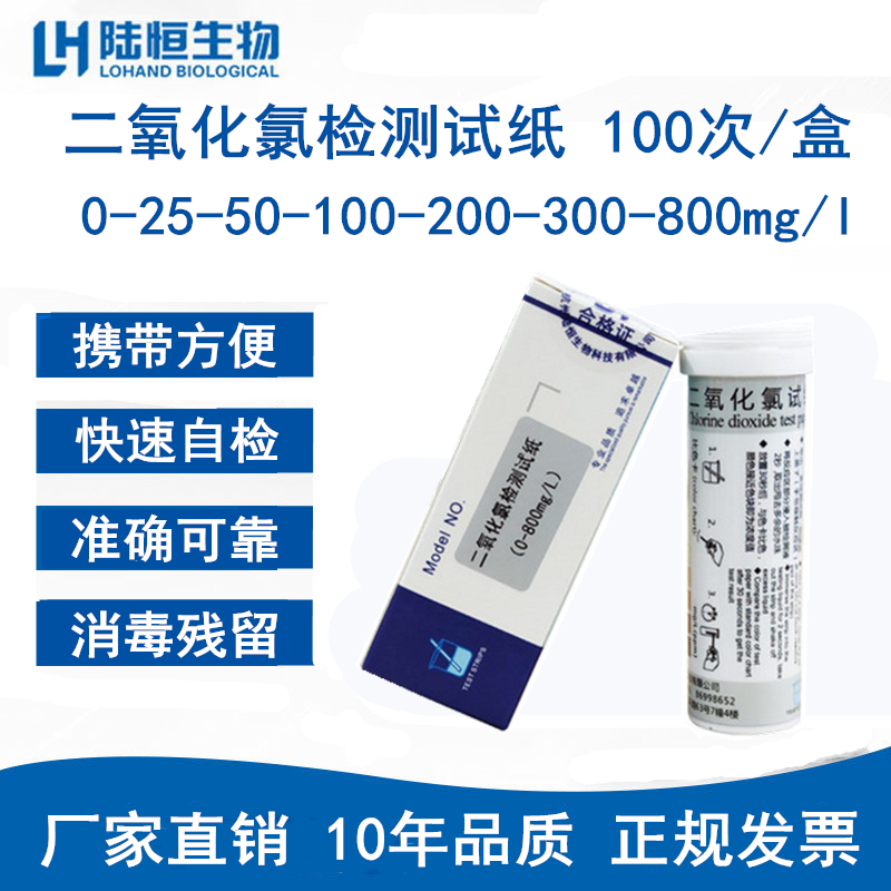 Chlorine dioxide test test paper reagent chlorine dioxide test case determination analysis detector test strip Lu Heng