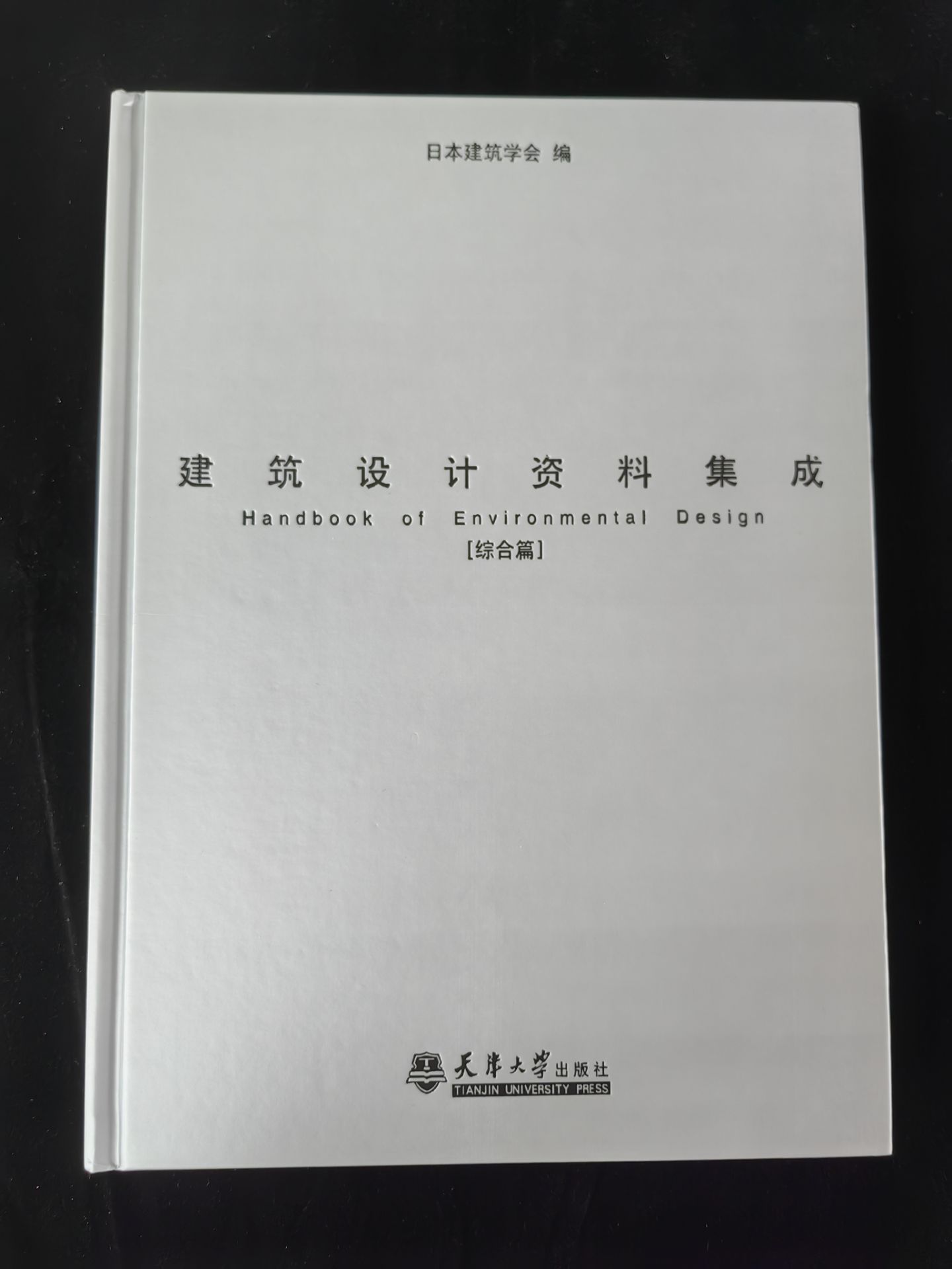 建築設計資料集成 人間 (日本建築学会) / 明倫館書店 / 古本