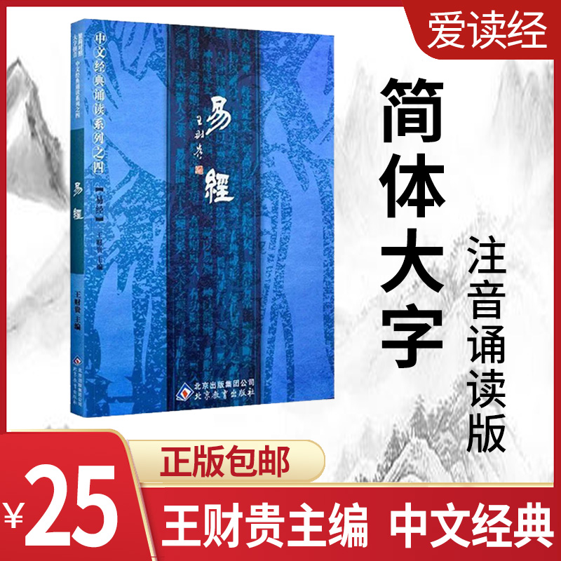 Love to read via Wang Caigui Yi Jing's Classic Books Classic Books Recital this week Easy-to-large-character pinyin simplified control