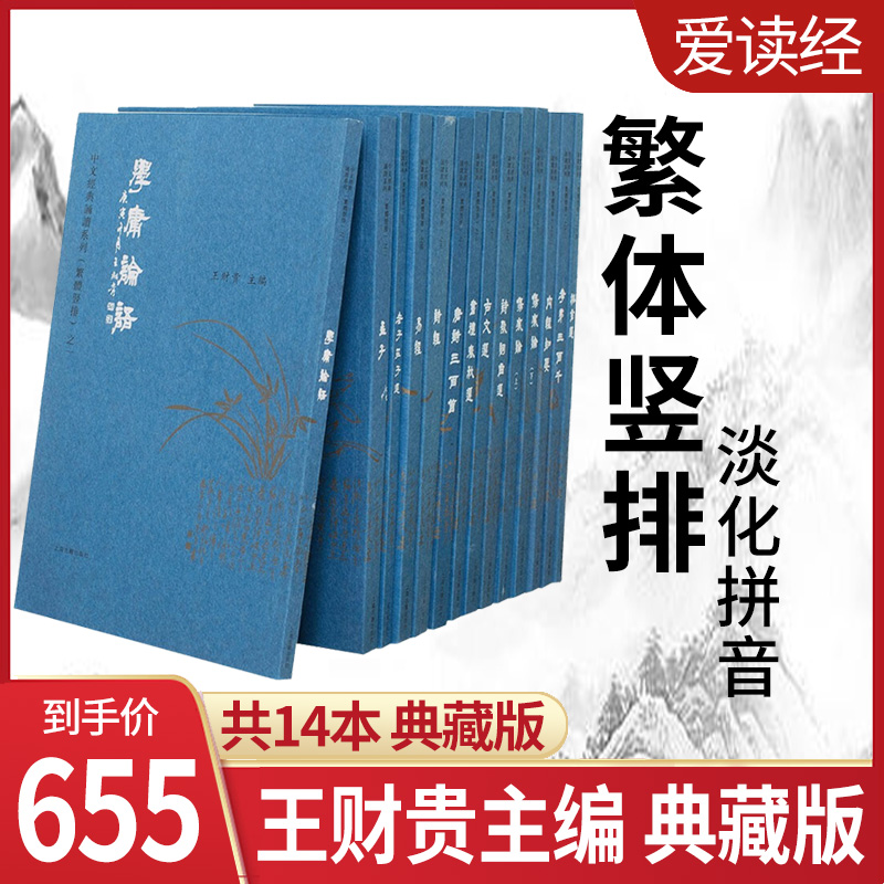 Love to read the classics Wang Caigui Chinese classics 14 traditional vertical classic recitation textbooks Chinese studies set