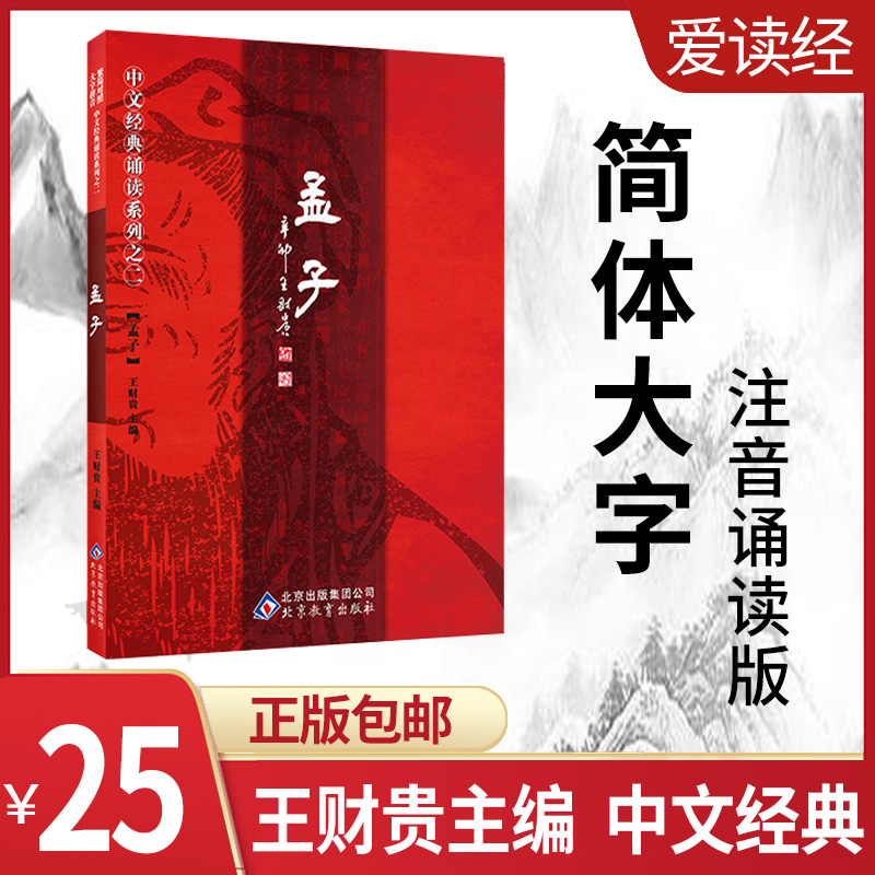 Love to read via Wang Caigui Mencian All-set National Classics Books Reciting the Great Word-Pinyin Genuine Four Books Five Scriptures