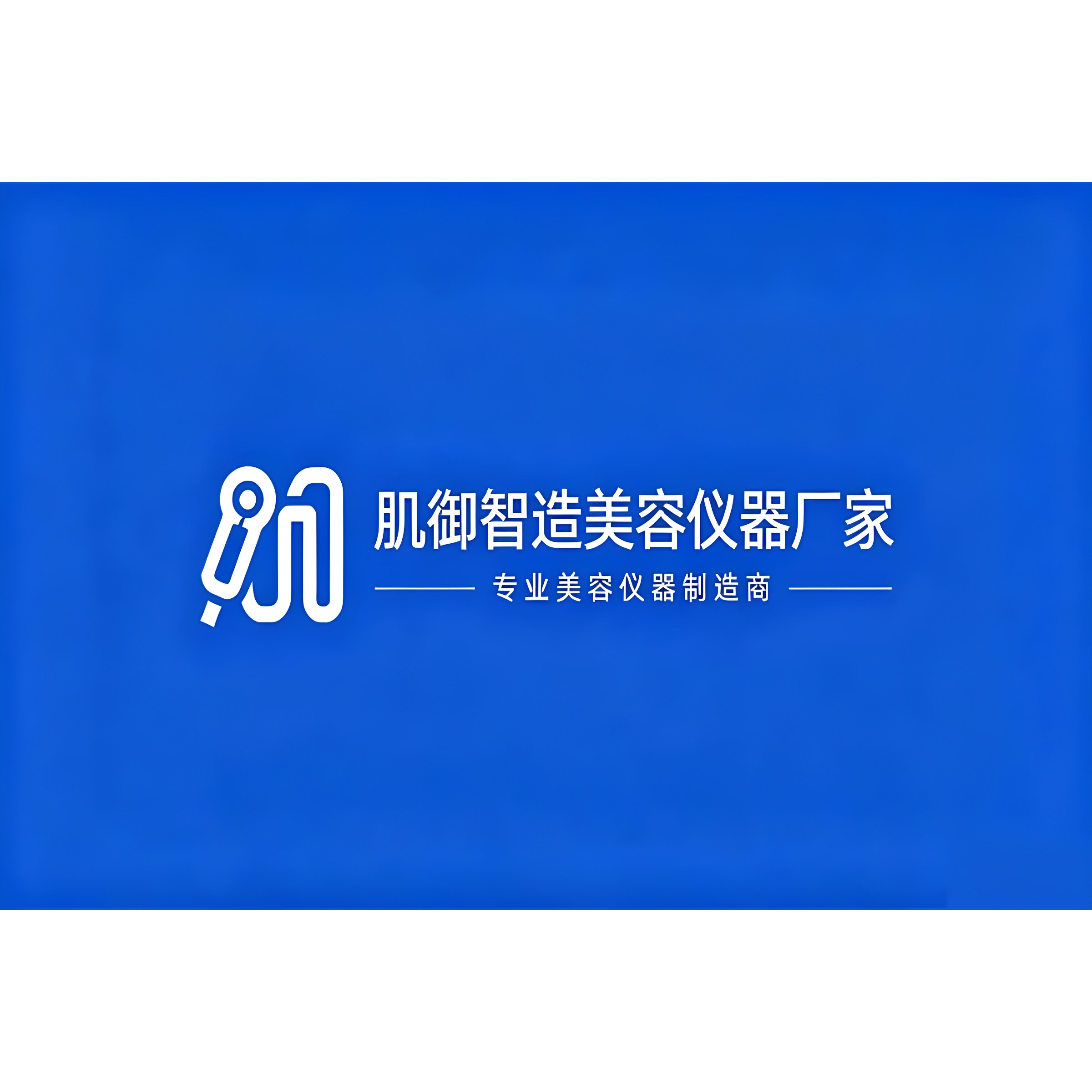 肌御智造美容仪器厂家