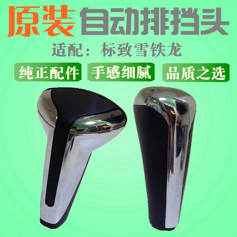 Fit 408 Sega 206 Peugeot 307 Triumph 308 Automatic gear head Gear head handle Ball gear head 207