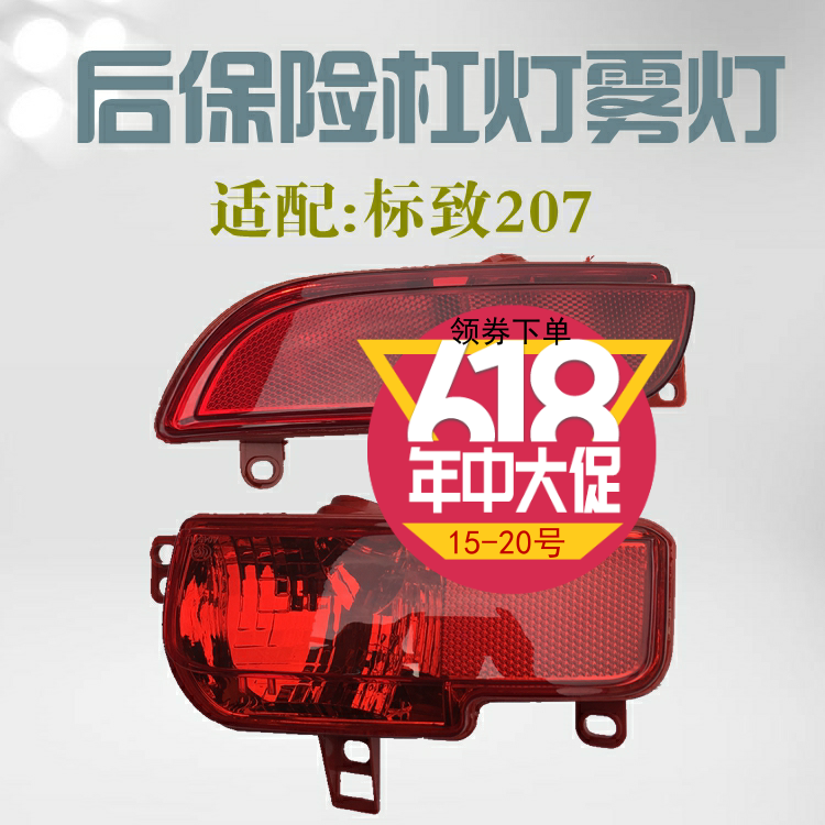Adapted Peugeot 207 rear fog light sign 207 rear bumper light rear bumper light rear bumper light rear bumper light rear bumper reflecting lamp
