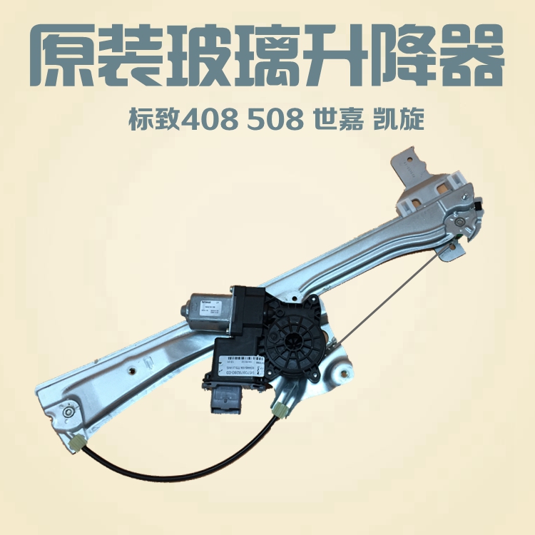 Original fit adaptation Peugeot 408508 Snow iron Dragon Sega Carai Triumph glass lifter assembly glass lifter-Taobao