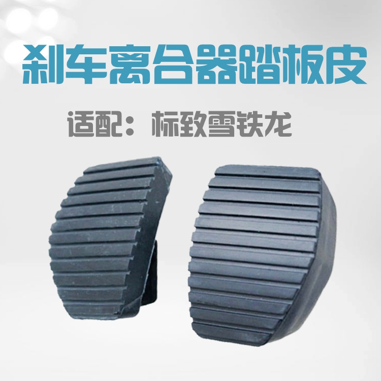 Adapted Sega Carai Triumph Peugeot 307308 sign 408 clutch pedal leather brake pedal leather anti-slip leather cushion-Taobao