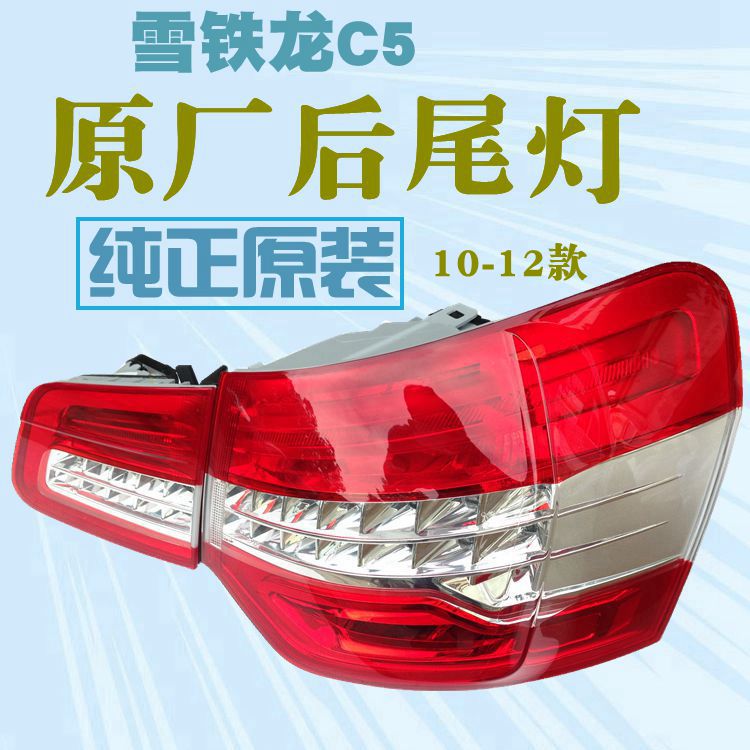 Adapted to Citroën C5 rear tail lights Tail light assembly Rear tail lamp shade Old C5 rear tail light original