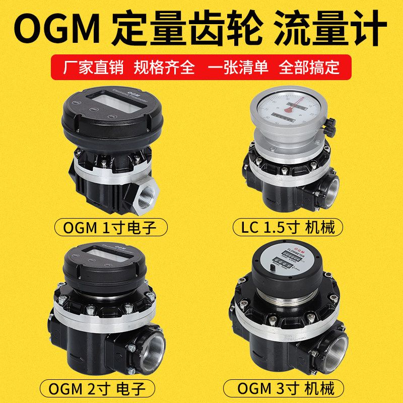 OGM流量计机械电子椭圆齿轮式液体柴油流量计流量表1/1.5/2寸