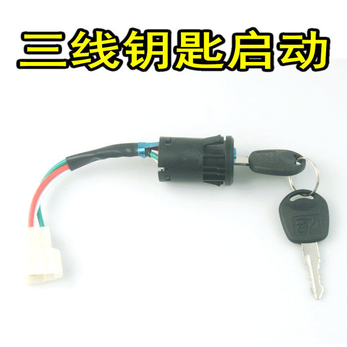 Three-wire key start interface children's children's electric car start switch power supply Feilong Fu children's four-wheel vehicle