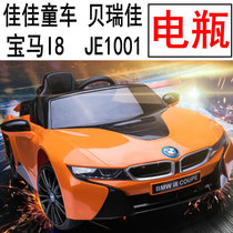 Berry Jiajia BMW I8 JE1001 childrens electric stroller baby car lead-acid battery battery power supply