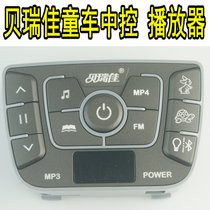 Jiajia Berijia childrens electric stroller central control player operation motherboard system repair accessories starter car