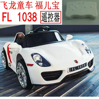 Feilongfu children's electric four-wheeler stroller FL1038 car Bluetooth remote control handle accessories