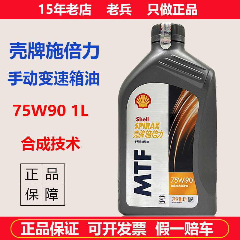 Натуральная жидкость для механической коробки передач Shell 75W-90 MTF GL-4 синтетическая жидкость для механической коробки передач 1л