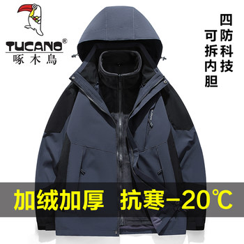 Woodpecker Men's 3-in-1 Detachable Autumn and Winter Jacket, Fleece-Lined, Thickened, Windproof, Waterproof, Mountaineering Clothing