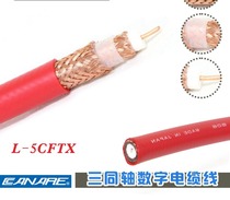 CANARE L-5CFTX double-layer copper mesh shielding SDI HD triaxial digital cable