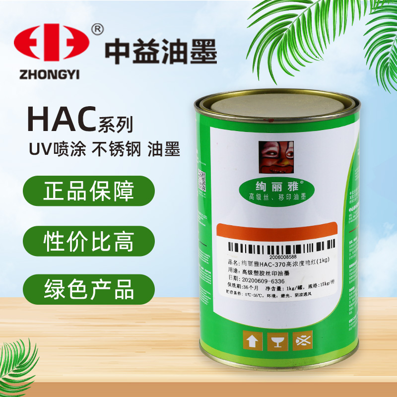 Zhongyi Huihua Ya HAC metal stainless steel paint paint surface Hardware hard nylon screen printing Pad printing halogen-free ink