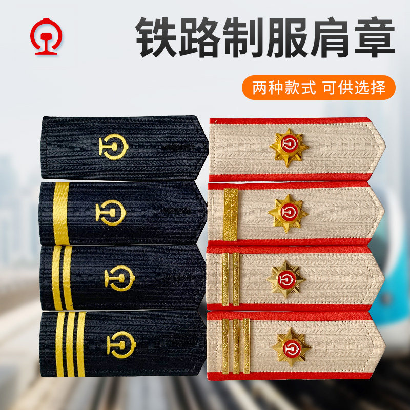New Style Railway Shoulder Badge for Men and Women, Railway Uniform Shoulder Patch, Hard Shoulder Badge, 2024 Summer Shirt, High-Speed Rail and Bullet Train Single Bar Badge