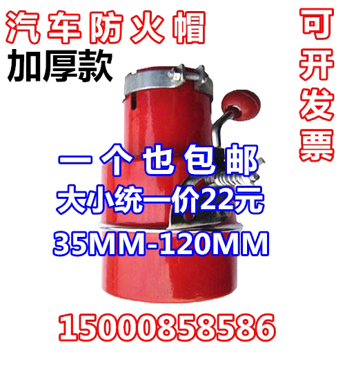 Thickened car fireproof cap fireproof cover flame arrester stacker oil tanker truck large truck exhaust pipe fireproof cap