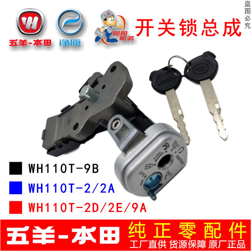 Wuyang Honda New Youyue Youku Yazhi WH110T-2 2A 2E 2D 9A 9B 9 vehicle cover lock lock