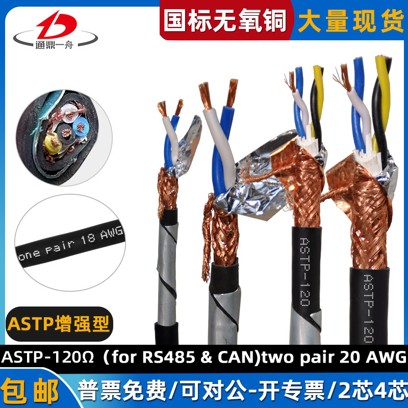 2-4 Core Shielded Armored Cable Astp-120Ω (for Rs485 & Can) 2*2*0.75 2-4 Core Shielded Armored Cable Astp-120Ω (for Rs485 & Can) 2*2*0.75